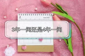 闰年是3年一闰还是四年一闰视频封面