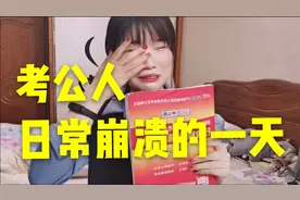 考公人日常崩溃的一天……你也和我一样么？视频封面