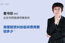 房屋租赁纠纷起诉费用要给多少视频封面