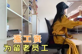 年底了公司为留老员工，加了提成额，小树起码一年能多领一万二视频封面