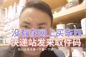 没在网上买过东西，居然给我发来取件码，看看到底是什么？视频封面