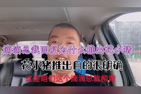 滴滴为什么要推出“花小猪”？总裁柳青向广大司机做出回复！视频封面