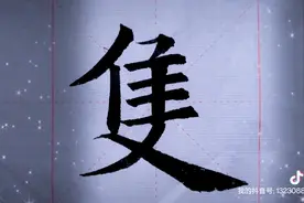 欧阳询楷书《只》书写示范