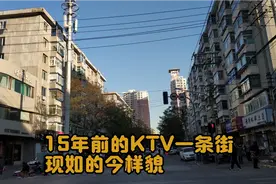 沈阳这条街15年前、曾是KTV一条街、现如今的样貌视频封面