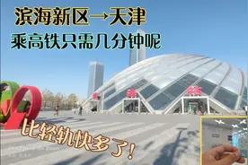 滨海新区到天津市区，坐高铁环境好，时间短，和地铁哪个好？视频封面