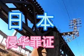 日本人修建的铁路都扒了，应有计划保护一些重点路段，咋回事视频封面