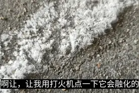 墙面上长了一层像沙盐白色东西，谁知道啥情况呢？用火烧就化了。视频封面