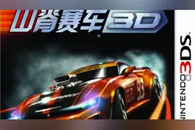 D哥推荐3DS掌机平台经典竞速游戏《山脊赛车3D》