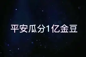 瓜分1亿金豆，最后提现或换成金条