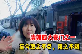 探访清代京城四大豪门之一索家宅地，家产至今取之不尽，用之不竭视频封面