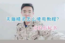 天猫精灵怎么使用教程？快来看看吧