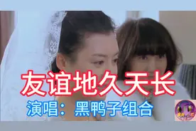 怎能忘记昔日友谊，黑鸭子组合《友谊地久天长》经典友情爱情歌曲