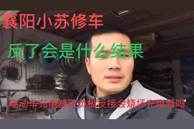 电动车充电器正负极反接、会烧掉充电器吗？师傅今天告诉你