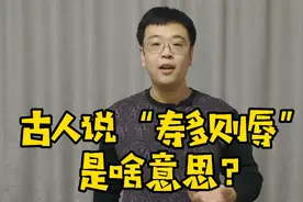 古人说“寿多则辱”，该咋理解？