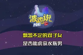 波鸡说:双子女对待水瓶男，那就是天空飘来五个字——那都不是事视频封面