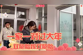 全家一起贴春联欢欢喜喜过大年！双胞胎嫁双胞胎，婆家娘家各一对视频封面