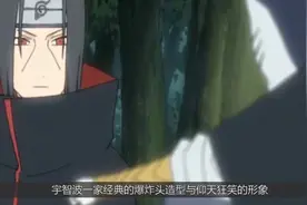 火影：忠粉才懂的梗！宇智波爆炸头基因强大，只有鼬偷偷烫头视频封面