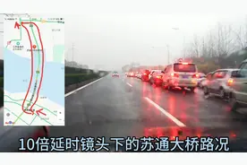 春节回家，感受一下苏通大桥大堵车视频封面