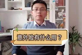 意外险有什么用？明确意外险的保障范围，才能更好的理赔！