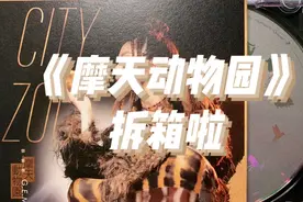邓紫棋新专辑《摩天动物园》拆箱啦视频封面