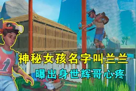 木筏求生联机76：神秘女孩名字叫兰兰，她曝出身世，辉哥非常心疼