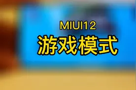 MIUI12小米游戏模式：自带帧率显示、王者时刻、变声器、4D震感！