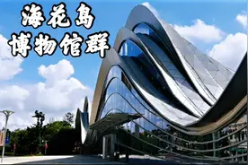 投资1600亿的海花岛即将开业，岛上的建筑都很漂亮！太惊艳了！视频封面