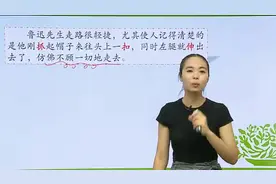 初中语文：现代文《回忆鲁迅先生》赏析，字词解析，你学会了吗？