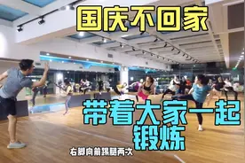 自律的生活，带着大家每天锻炼3小时，不瘦身都难#十一不回家#