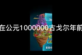 在公元一百万亿古戈尔年前