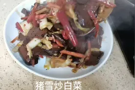 猪血炒白菜