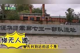 踏上魔窟七三一部队遗址，有些不寒而战的感觉，珍惜幸福呼吁和平