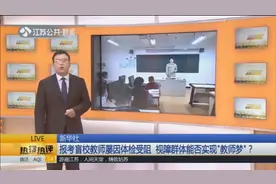 盲人学生致力成为盲校教师，笔试面试第一名，却在体检环节被刷下视频封面