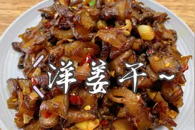 洋姜干这样做太好吃了，经过2蒸3晒放一年都不坏，口感软糯超美味视频封面
