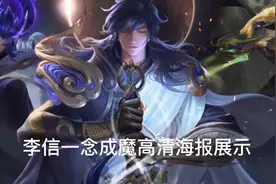 唯一拥有三种形态的李信，绝对是最好的皮肤！世冠限定一念成魔