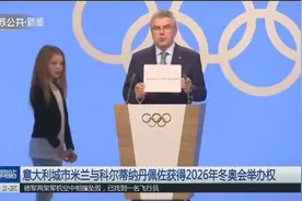 这个国家申请到2026年冬奥会举办权，宣布现场一片欢呼呐喊！视频封面