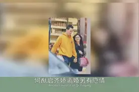 何猷启齐娇离婚另有隐情，何家不争抚养权真相曝光，三太陈婉珍