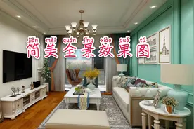 106平米的客厅简美效果图，装修这样的色彩搭配好年轻，升级作业