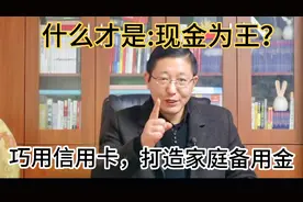 什么是现金为王？疫情后，学会打造备用金，确保生活经营无风险