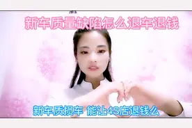 新车质量缺陷问题怎么找4S店退车退钱！更多秒招评论下方视频封面