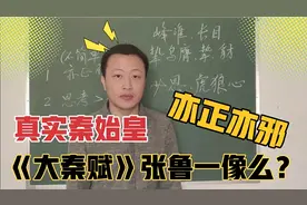 热播《大秦赋》张鲁一秦始皇像还是富大龙更好？史记中什么样视频封面