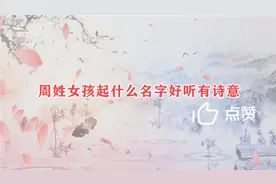 12月11日出生的周姓女孩取名字有内涵诗意视频封面