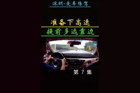深圳新手开车陪驾提前下高速公路地名路牌出口技巧视频正确演示压视频封面