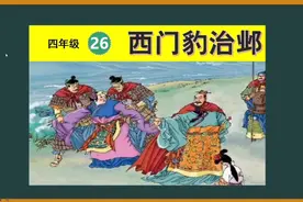 小学语文四年级二十六课《西门豹治邺》知识点视频封面