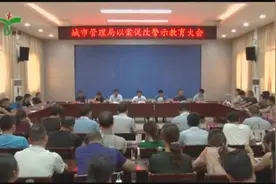 新县城市管理局召开2019年上半年工作会议视频封面