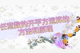 开平方运算的方法和原理是什么？在这里，告诉你答案！