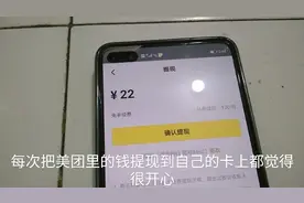 又到了提现的日子，外卖小哥半月挣了这么多的钱，想想都挺开心
