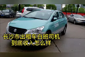 悉探长沙市出租车白班司机(俗称主班司机承包车主)他们收入咋样？视频封面