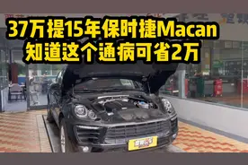 37万提保时捷Macan，知道这个通病可省2万