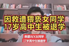 男生回应救遭猥亵女同学被退学:不后悔！视频封面